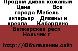 Продам диван кожаный › Цена ­ 7 000 - Все города Мебель, интерьер » Диваны и кресла   . Кабардино-Балкарская респ.,Нальчик г.